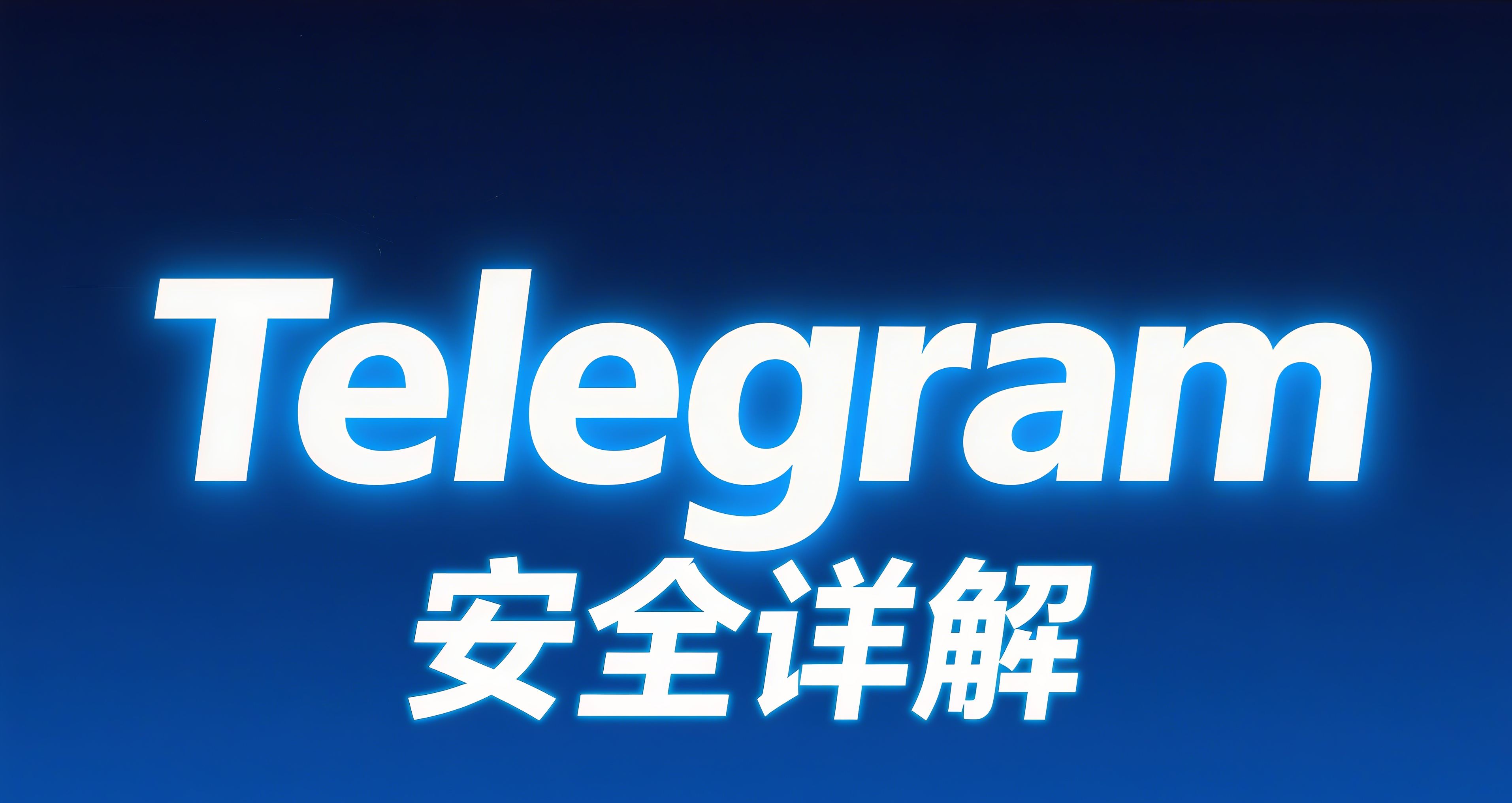 Telegram账号安全终极指南：20条铁律严防盗号