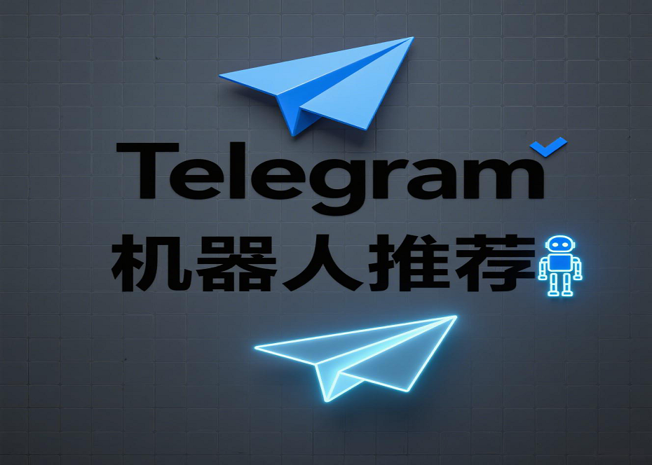 Telegram必备机器人合集:让工作与生活更高效的神器