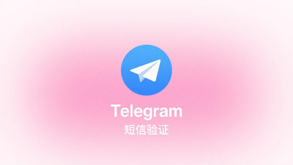 Telegram 验证码收不到?教你几招轻松搞定