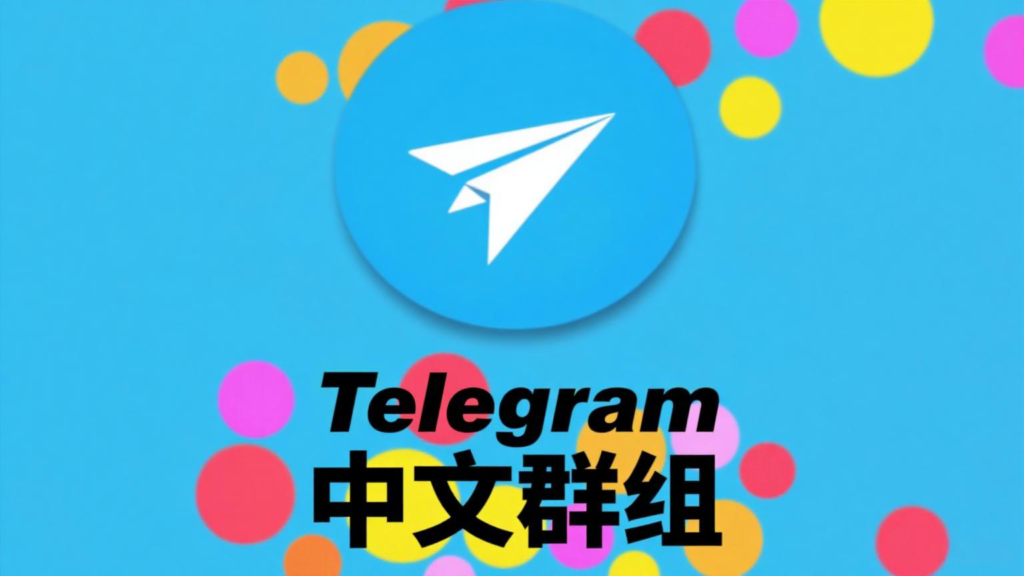 娱乐与兴趣:高人气Telegram中文群组精选合集