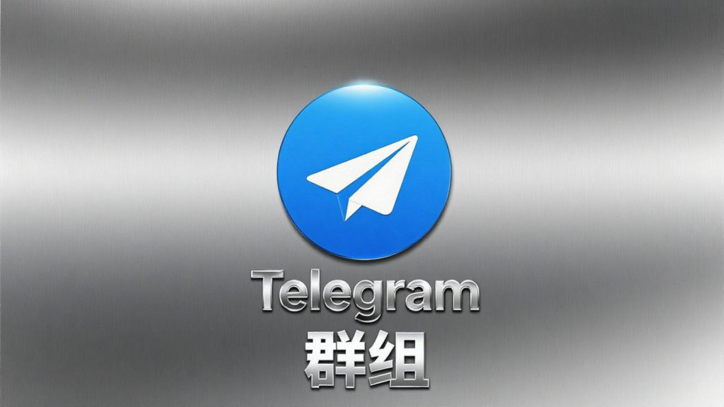 Telegram群组二维码分享:快速找到热门交流群