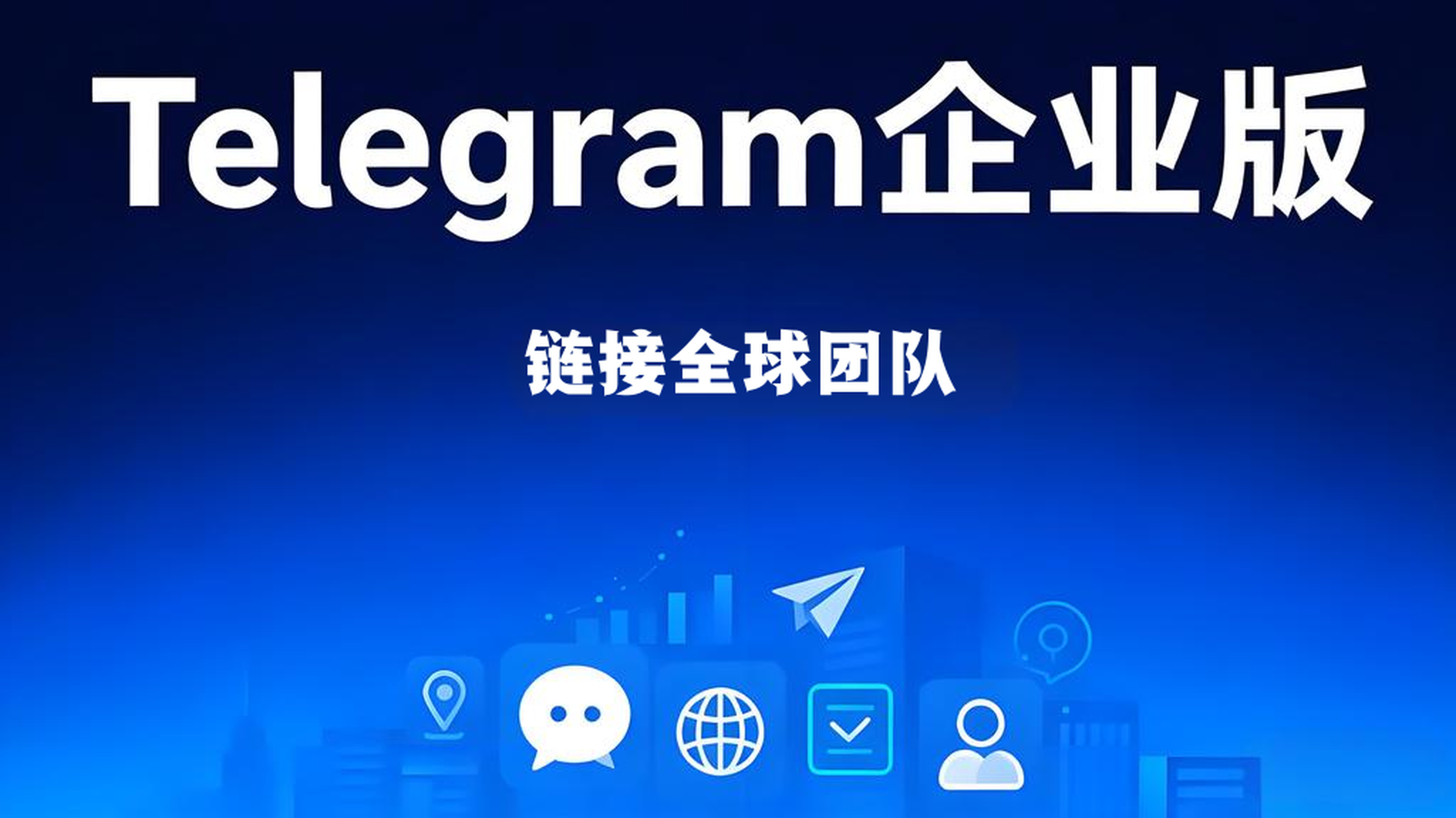 Telegram企业版有什么优势？