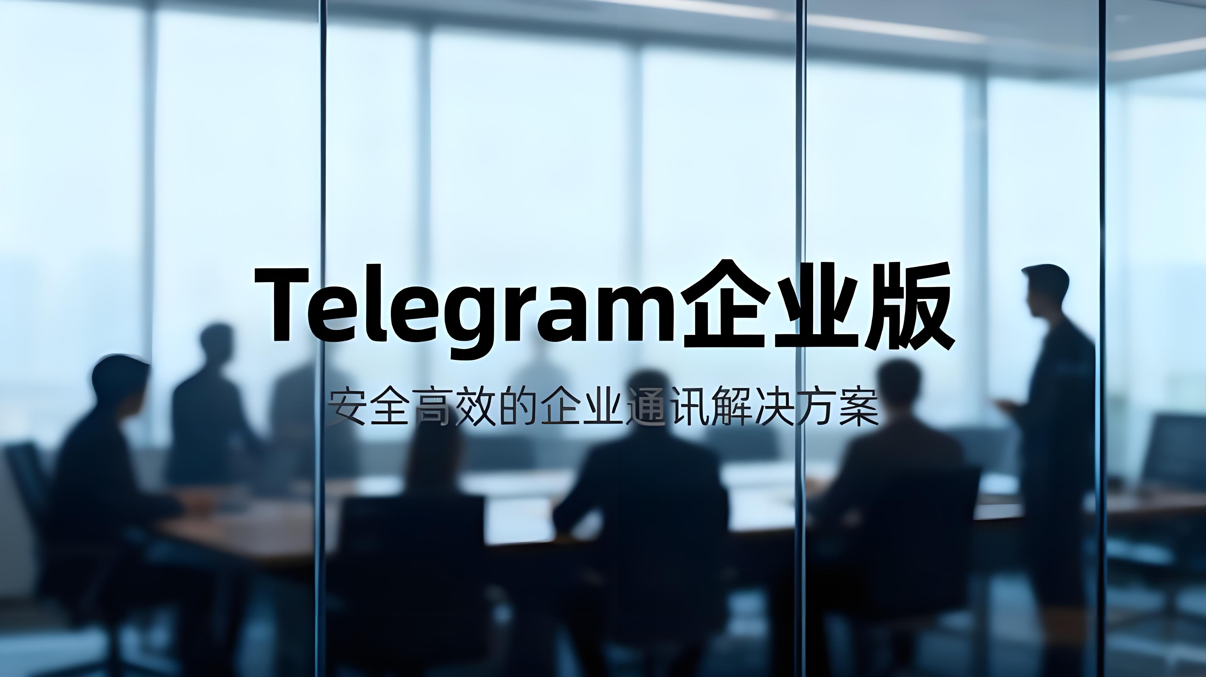 Telegram企业版有什么优势？
