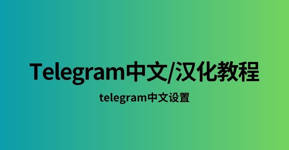 Telegram全平台简体中文汉化教程，一篇教程全搞定