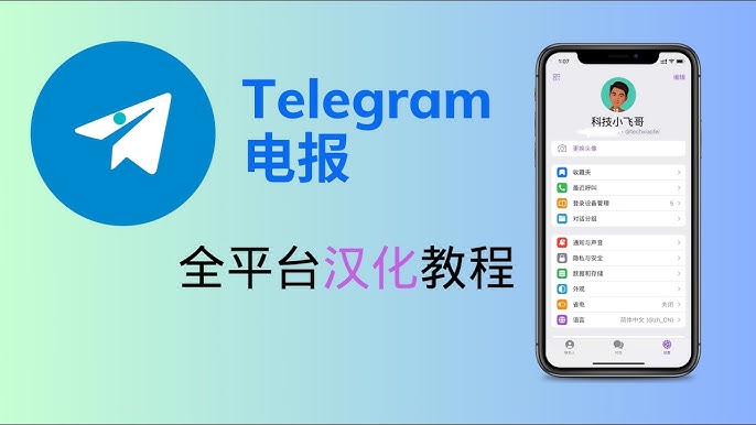 Telegram全平台简体中文汉化教程，一篇教程全搞定
