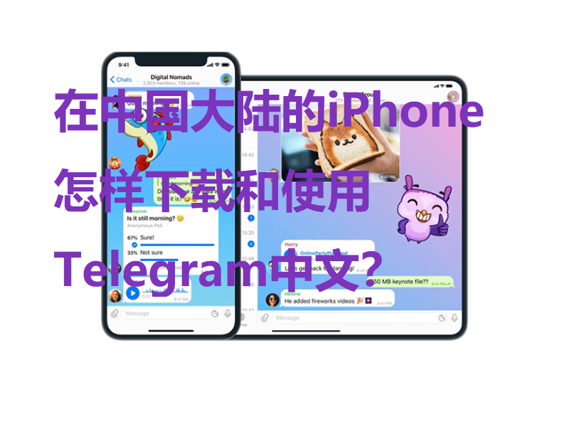 Telegram苹果手机怎么下载安装?