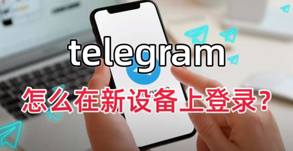 如何在新设备上登录Telegram？