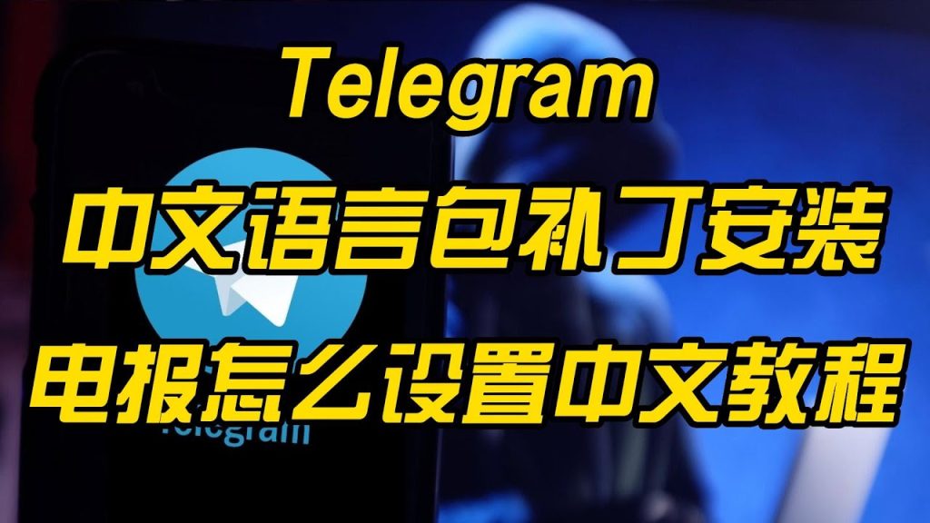 Telegram电报怎么设置中文？