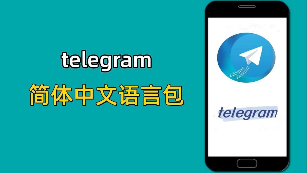 Telegram电报怎么设置中文？