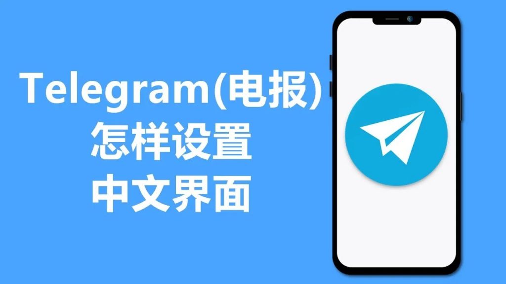 Telegram电报怎么设置中文？