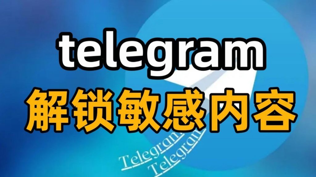 Telegram 如何开启 NSFW 内容（敏感内容设置）