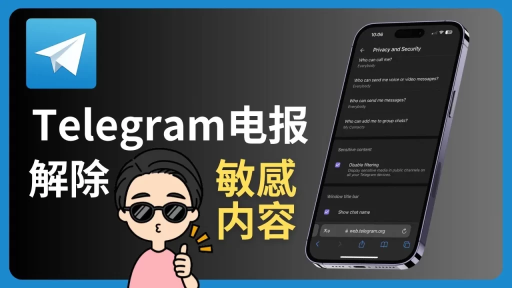 Telegram 如何开启 NSFW 内容（敏感内容设置）