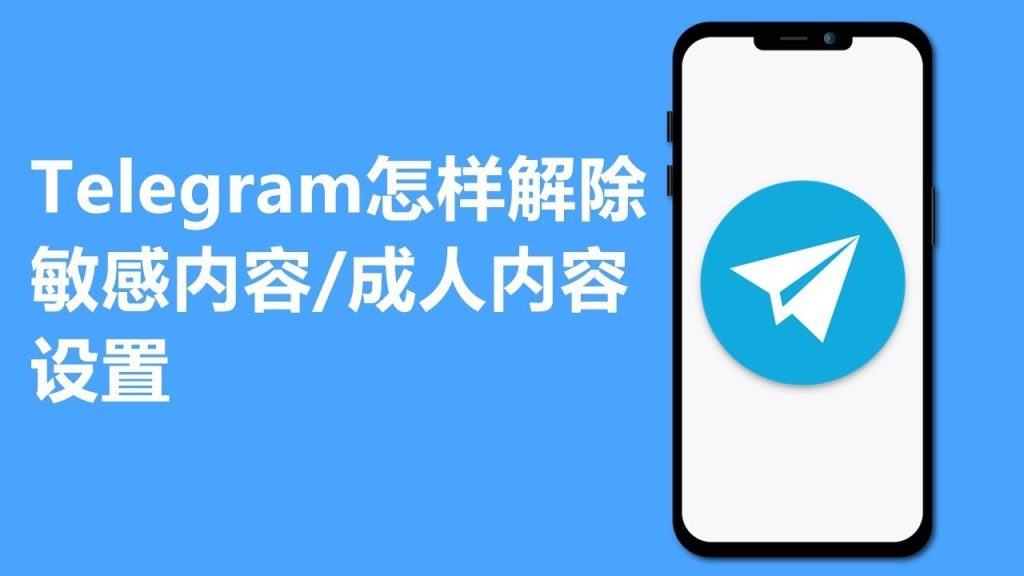 Telegram 如何开启 NSFW 内容（敏感内容设置）