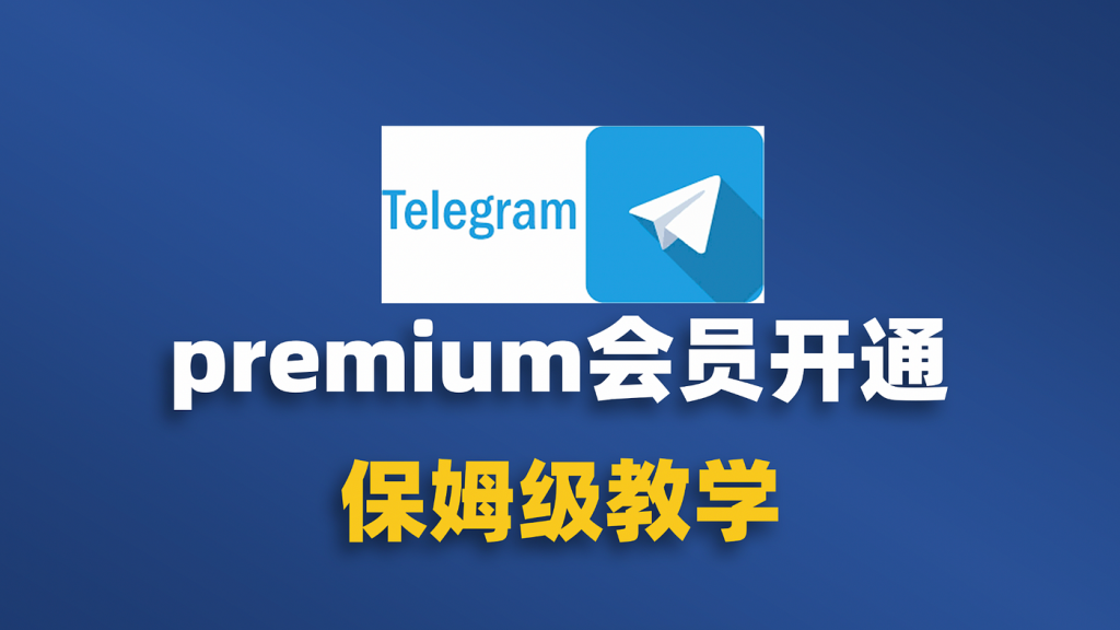 Telegram 会员购买全流程,一文带你搞懂
