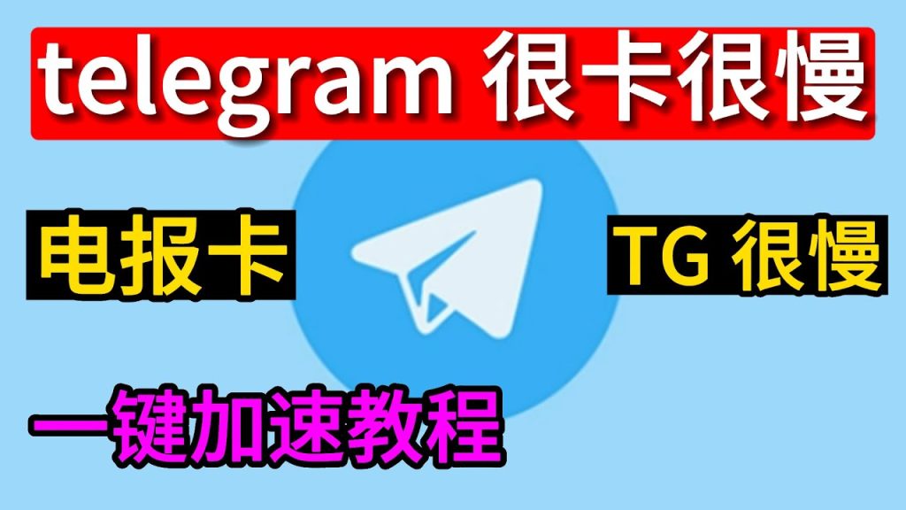 深陷 Telegram 下载慢泥潭?原因剖析及加速技巧奉上