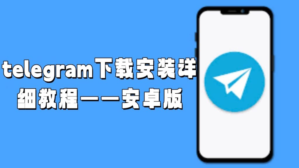 一文吃透!安卓安装 Telegram,全流程无死角超详指南