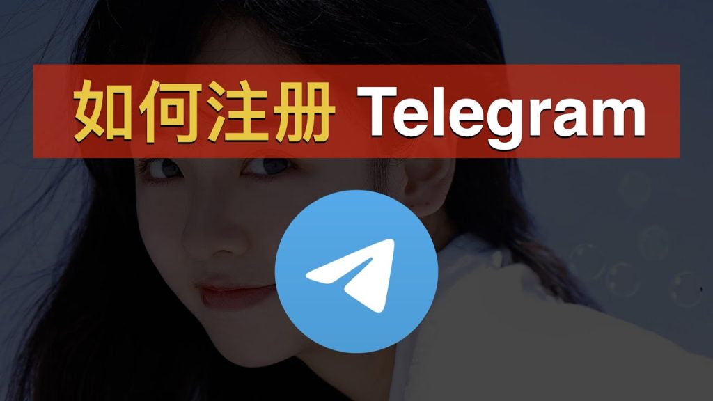 Telegram账号注册常见问题解答(含验证码收不到解决办法)