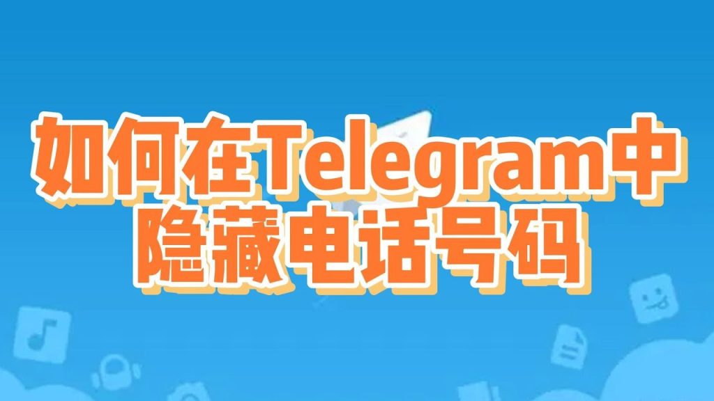 如何在Telegram里不让陌生人看到手机号？