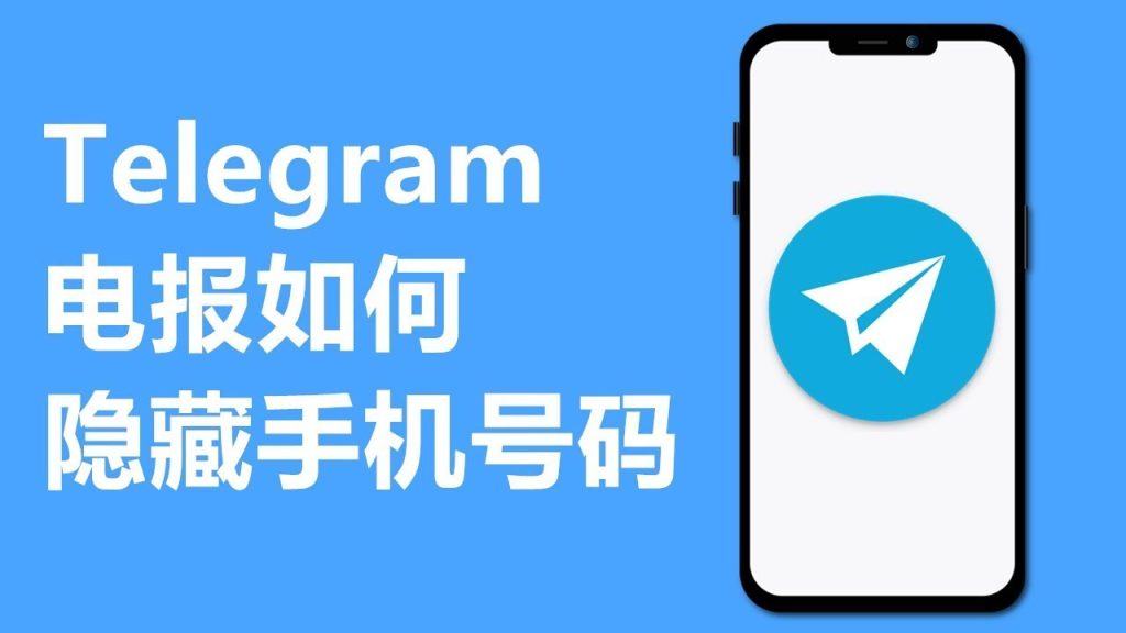 如何在Telegram里不让陌生人看到手机号？