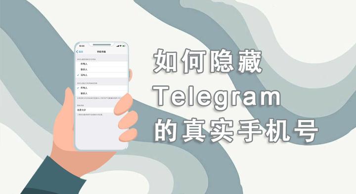 如何在Telegram里不让陌生人看到手机号？