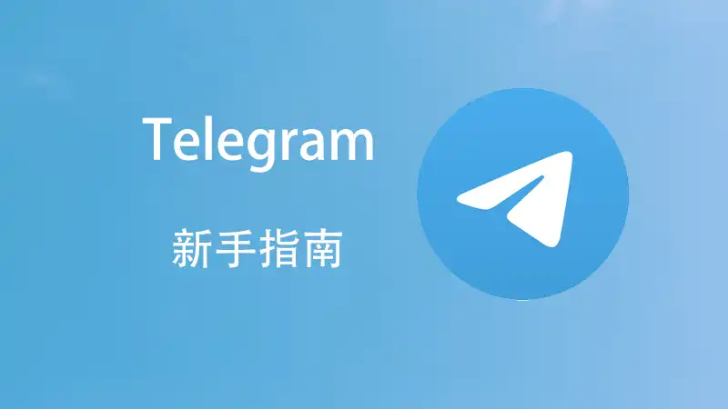 Telegram普通聊天和秘密聊天的加密区别