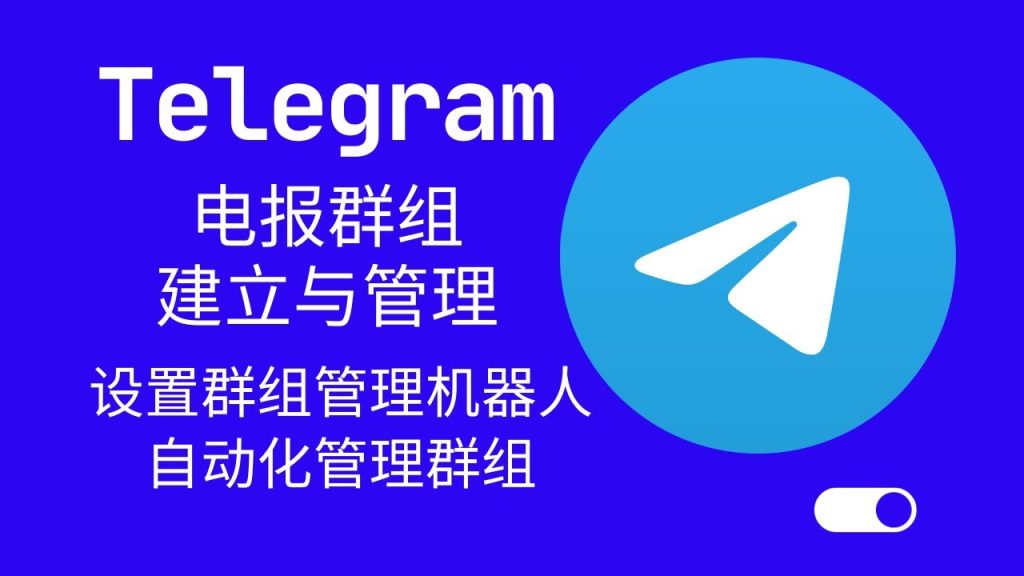 Telegram群组如何创建？完整图文操作流程