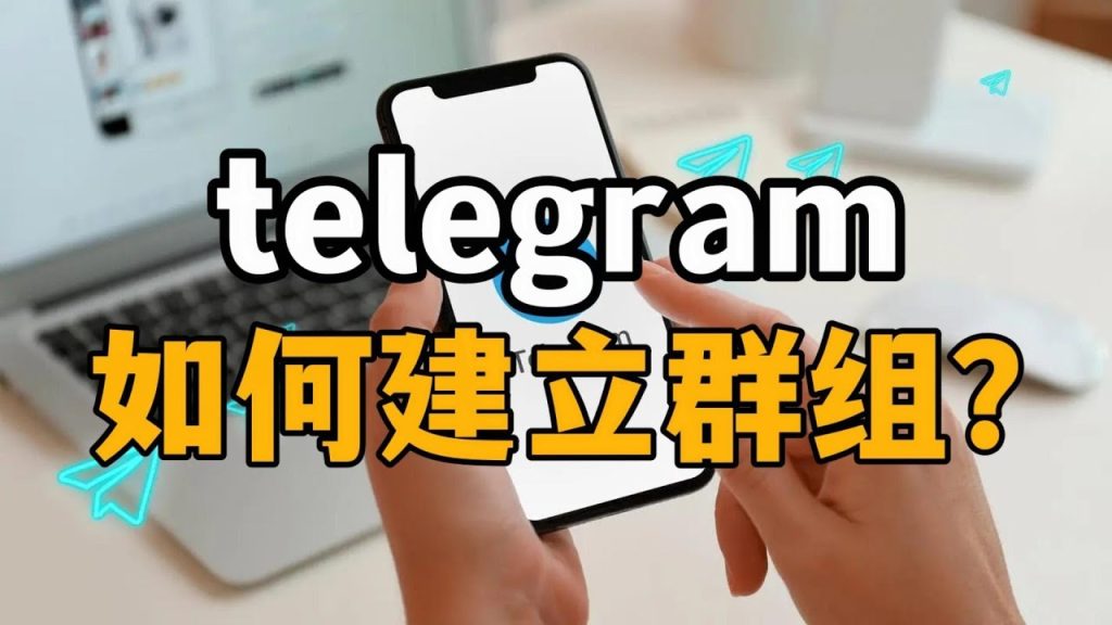 Telegram群组如何创建？完整图文操作流程