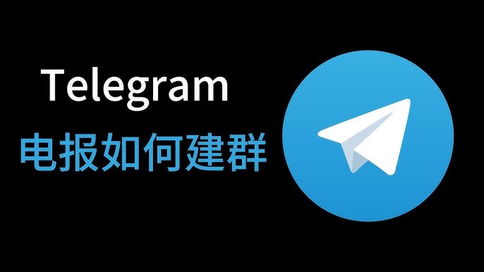 Telegram群组如何创建？完整图文操作流程
