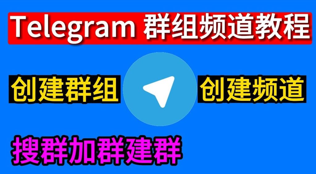 Telegram群组如何创建？完整图文操作流程