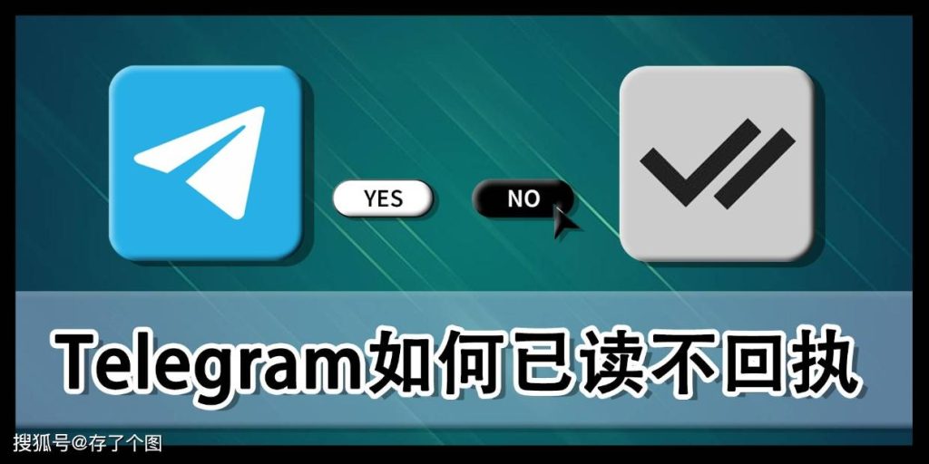 Telegram已读功能设置全攻略（简单易懂）