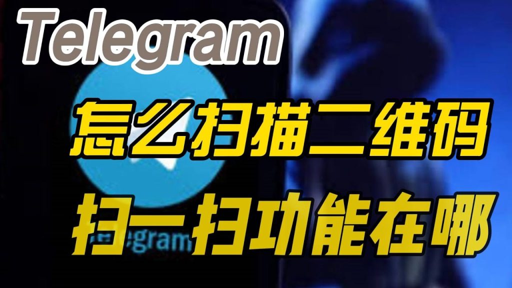 电报扫码快速登录方法全解析