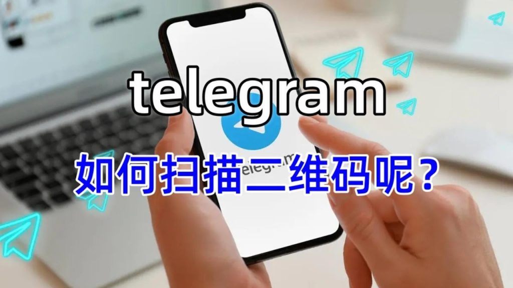 电报扫码快速登录方法全解析