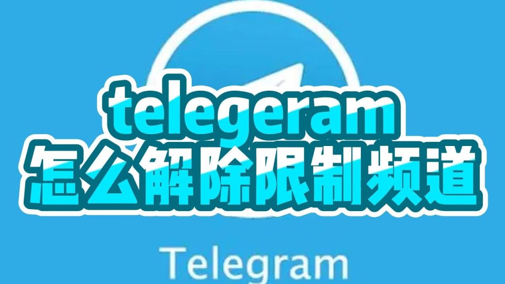 电报限制解除全攻略
