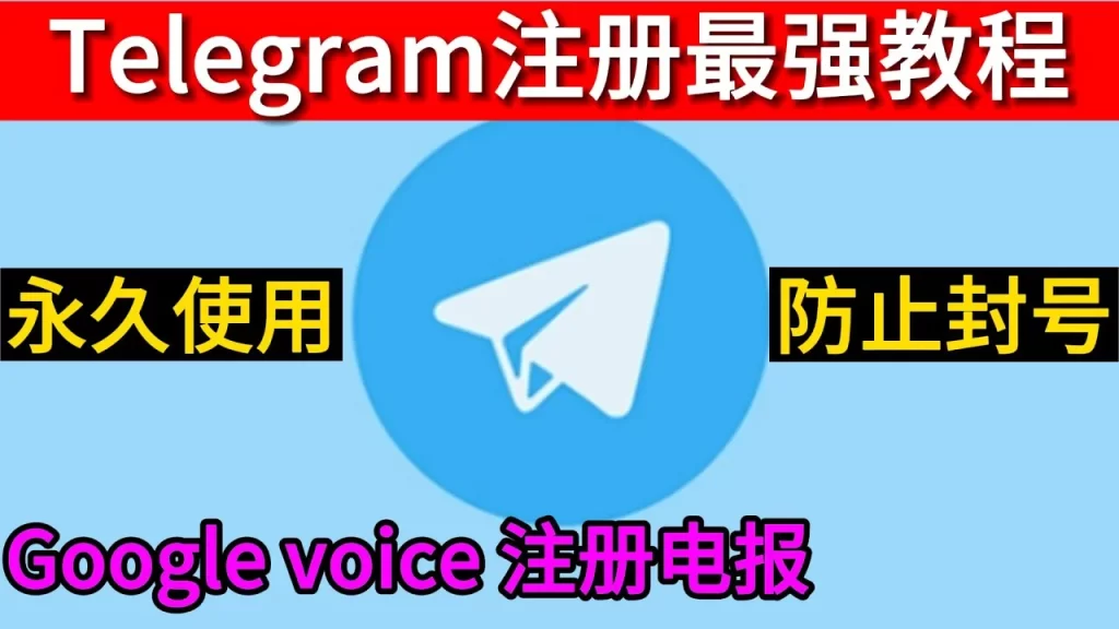 电报注册一定要手机号吗？