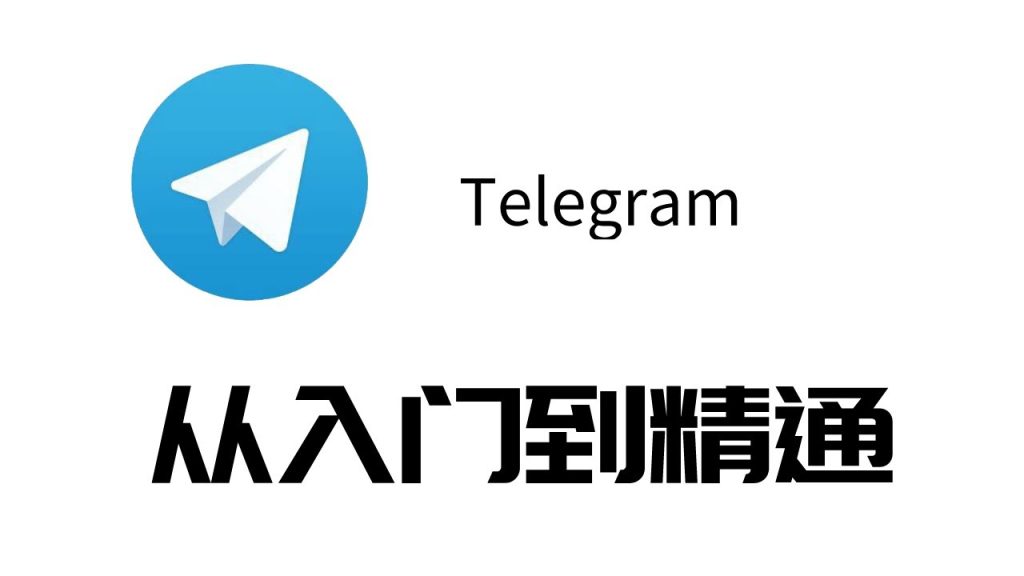 Telegram保存GIF不见了？教你如何找到