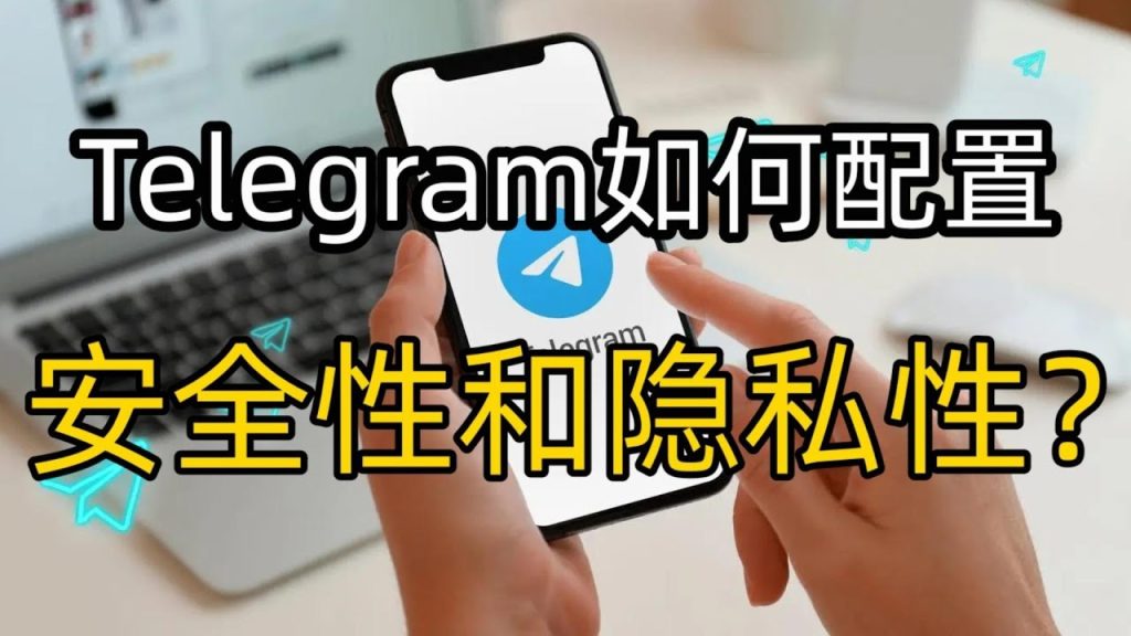 如何设置Telegram确保聊天与数据安全？