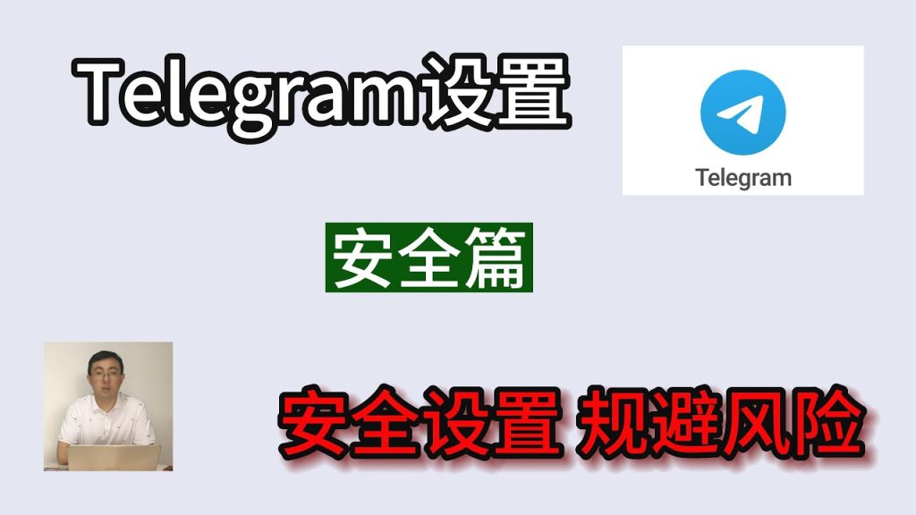 如何设置Telegram确保聊天与数据安全？