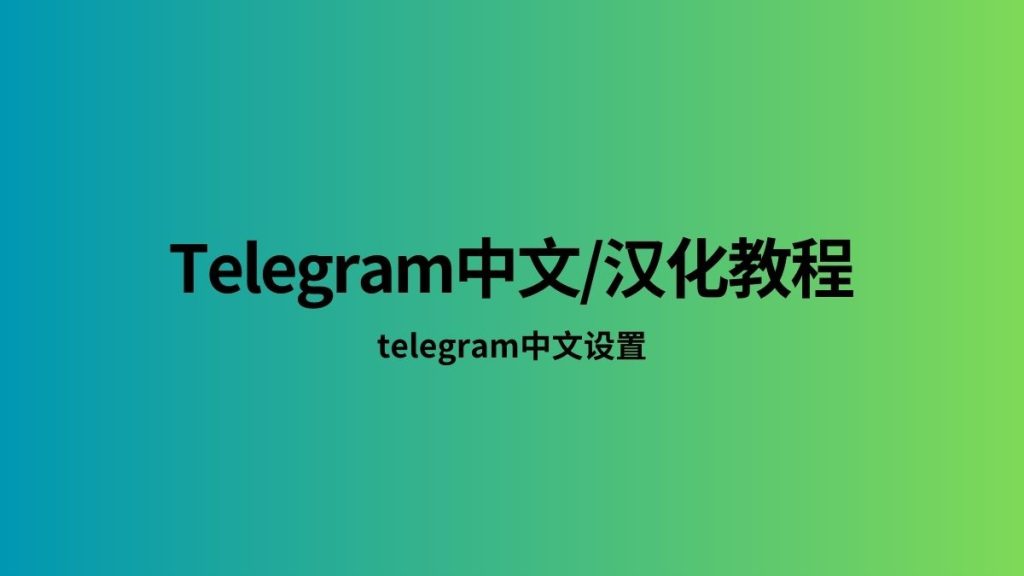 Telegram能用中文显示吗？