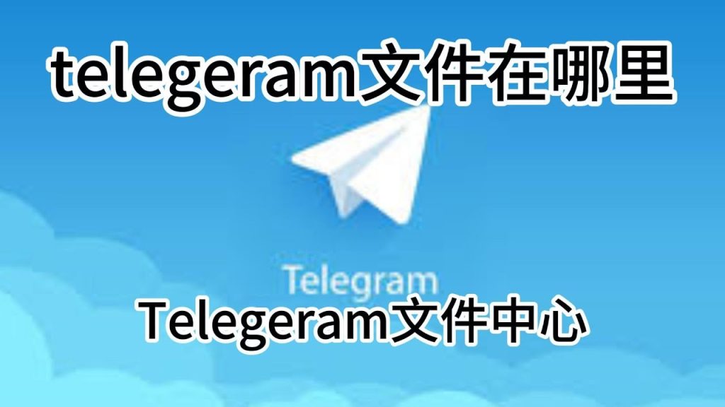 為何Telegram檔案難尋？