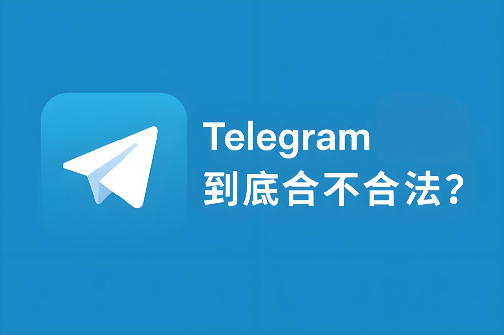 Telegram在中国违法吗？