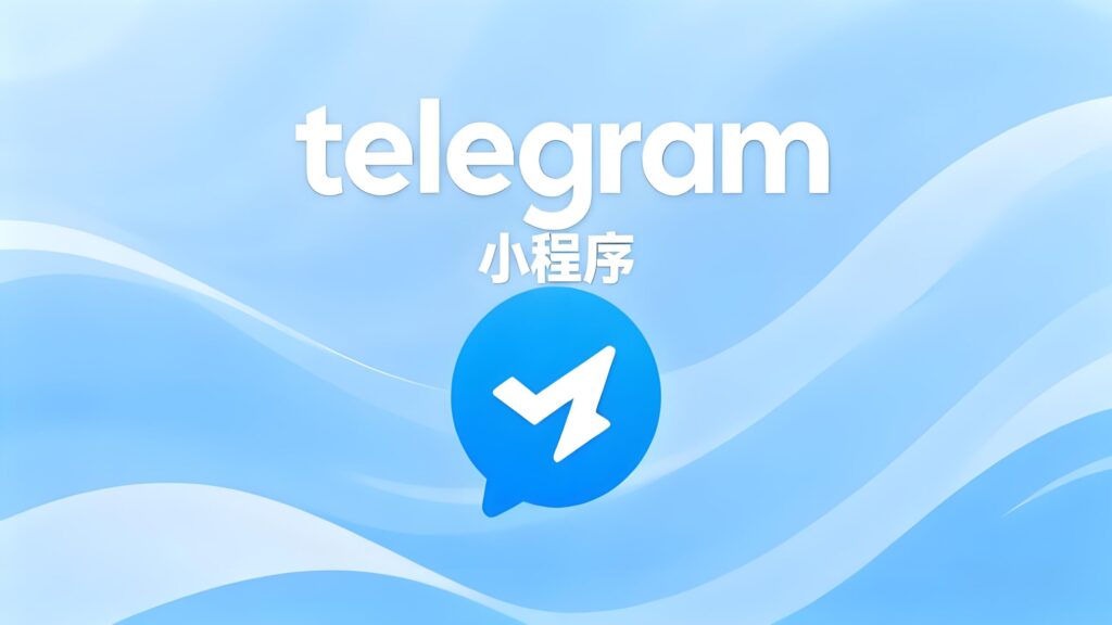小程序能取代Telegram机器人？