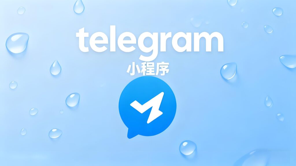 小程序能取代Telegram机器人？