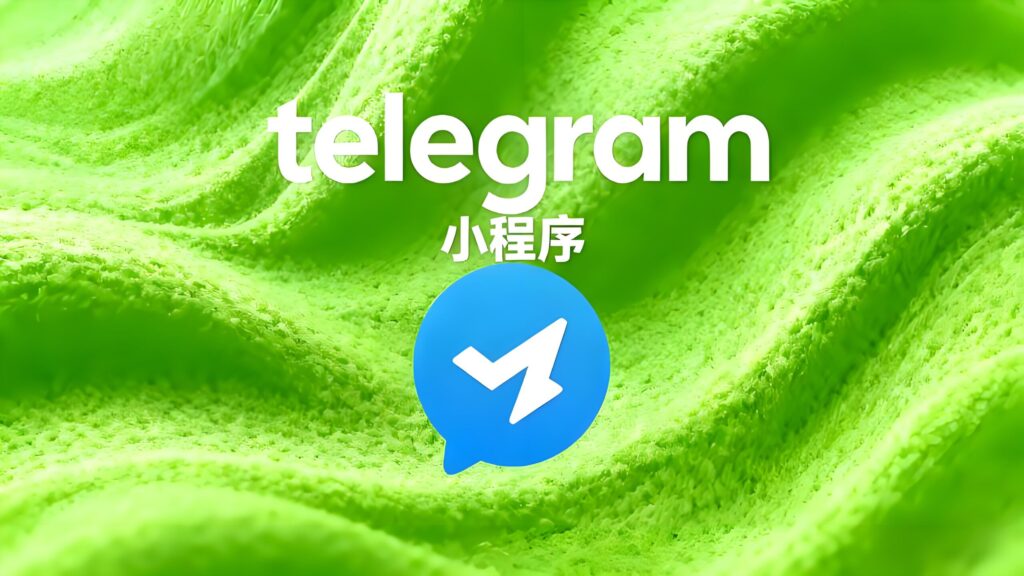 小程序能取代Telegram机器人？