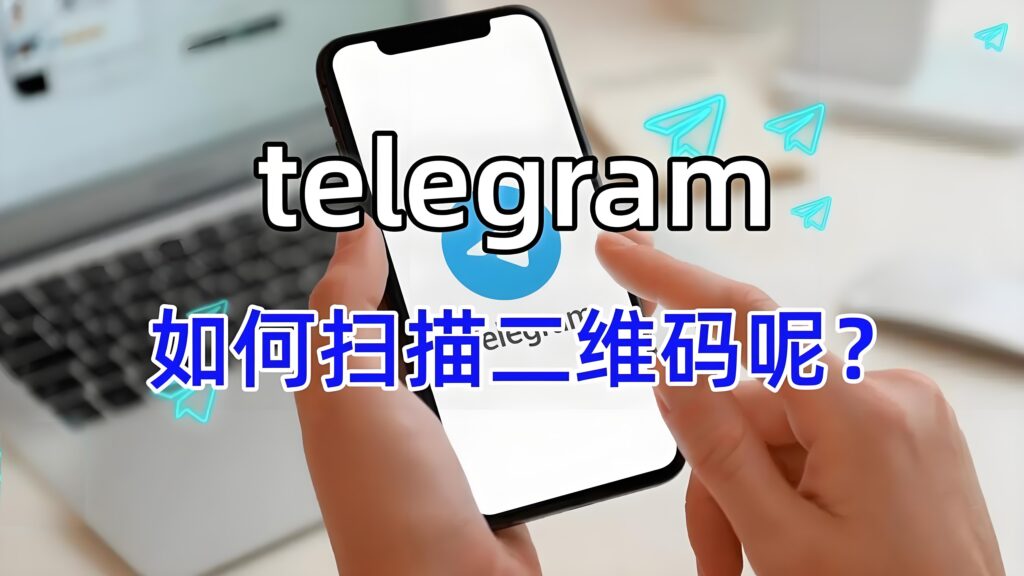 TelegramQR 功能被隐藏了？