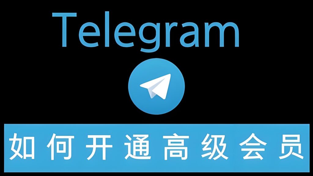 Telegram会员隐藏好处曝光
