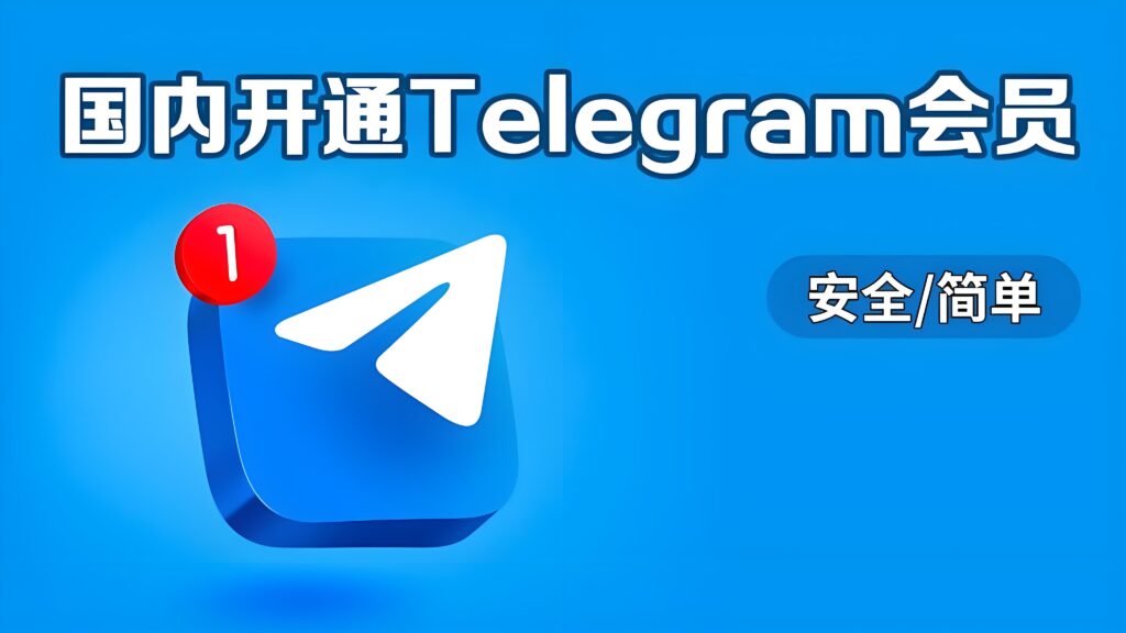 Telegram会员隐藏好处曝光