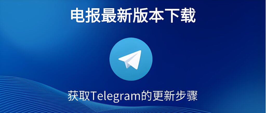 升级Telegram后体验差别大吗？