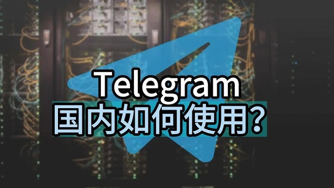 国内怎么注册和登录Telegram？新手指南