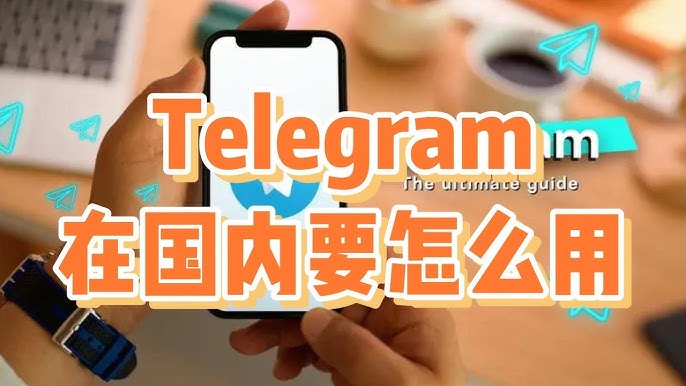 国内怎么注册和登录Telegram？新手指南