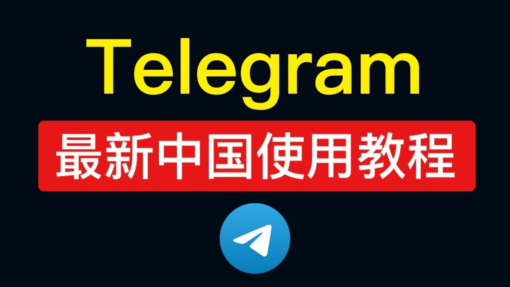 国内怎么注册和登录Telegram？新手指南
